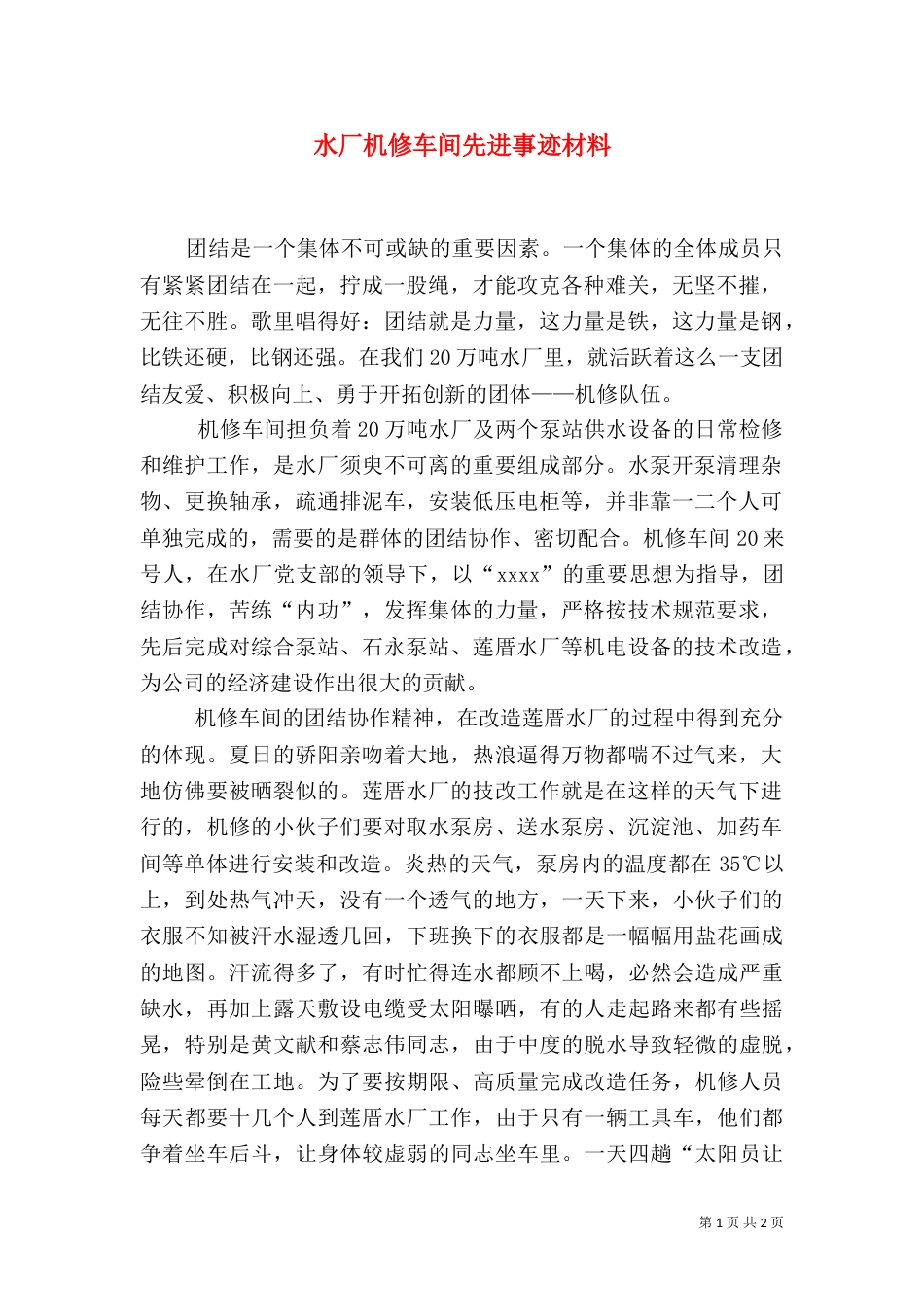 水厂机修车间先进事迹材料_第1页