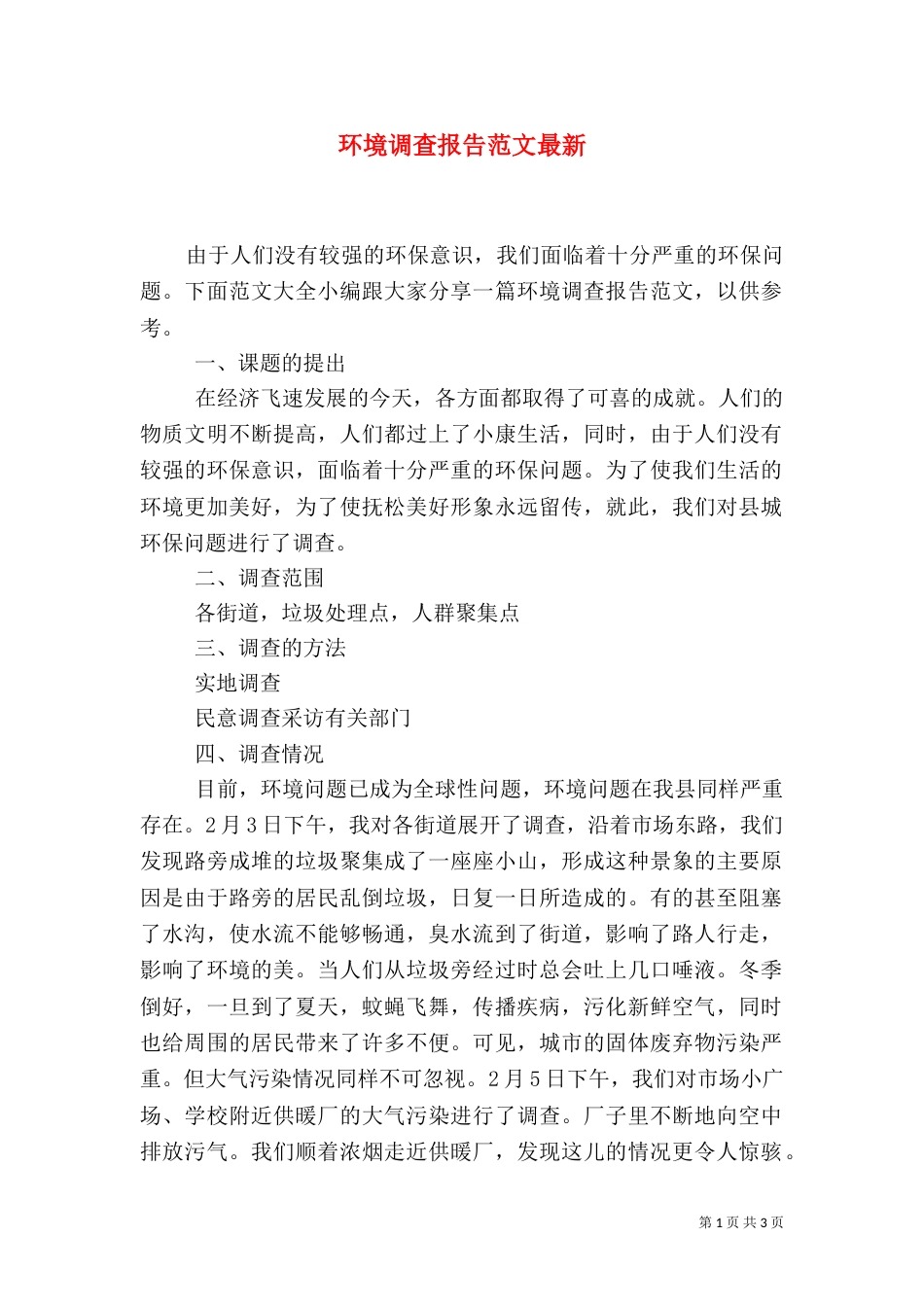 环境调查报告范文最新_第1页