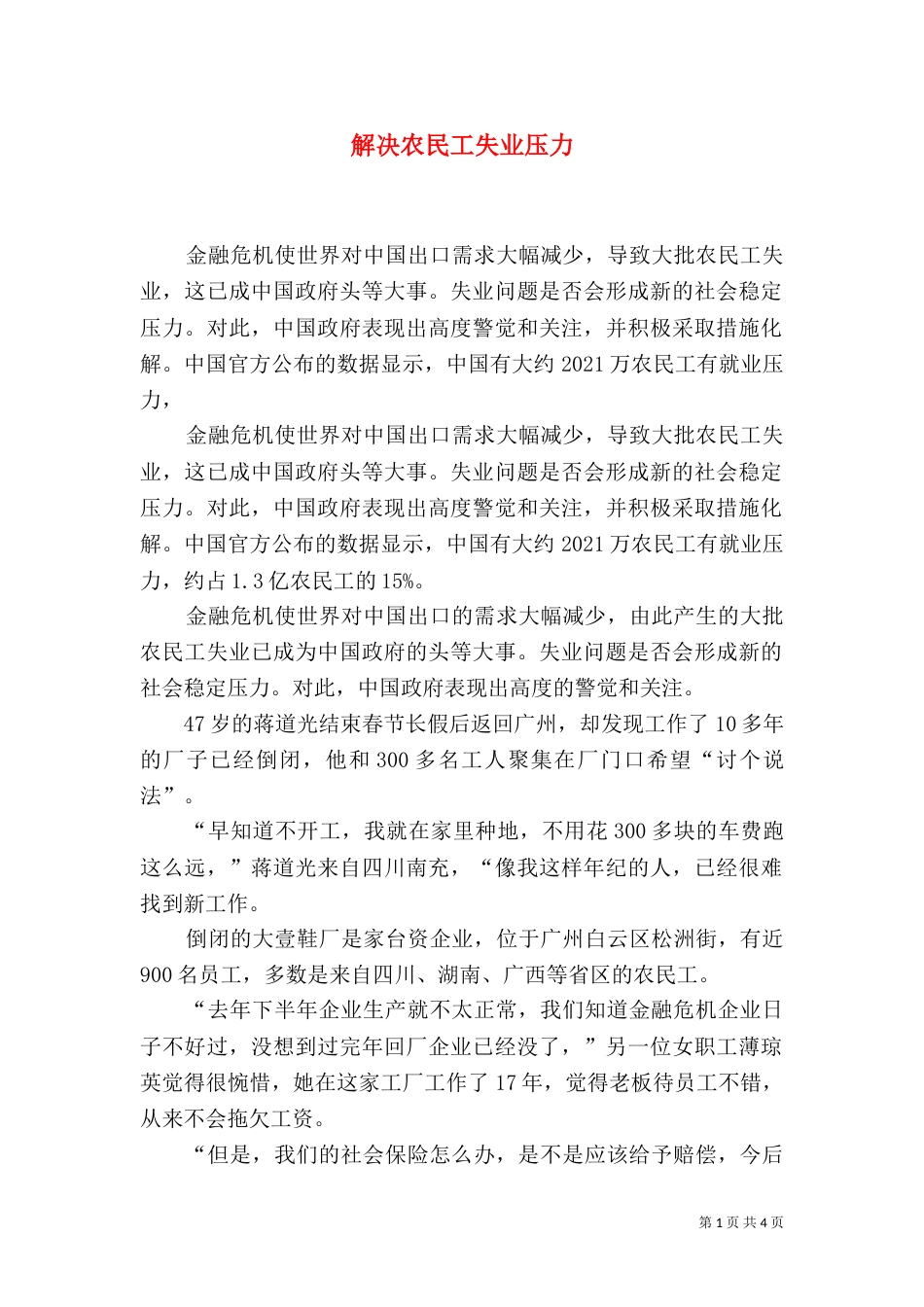 解决农民工失业压力（一）_第1页