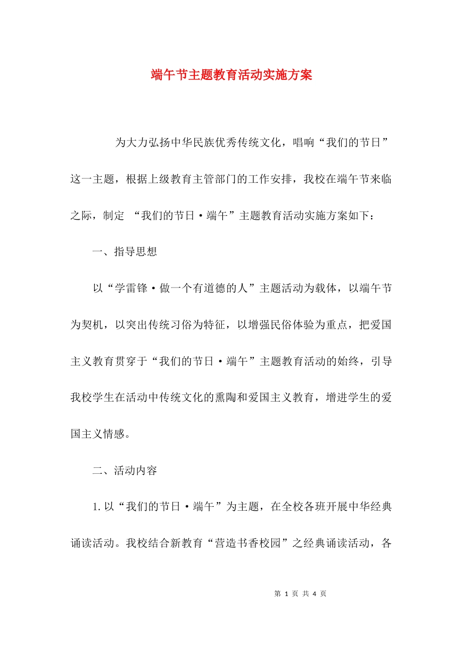端午节主题教育活动实施方案_第1页