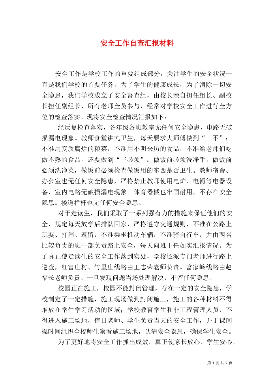 安全工作自查汇报材料（一）_第1页