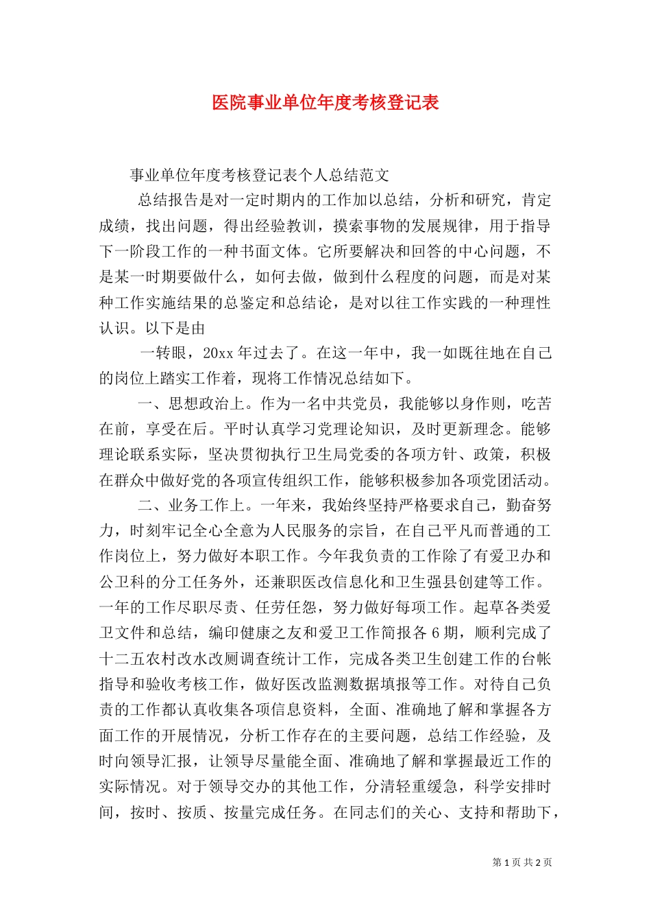 医院事业单位年度考核登记表（一）_第1页