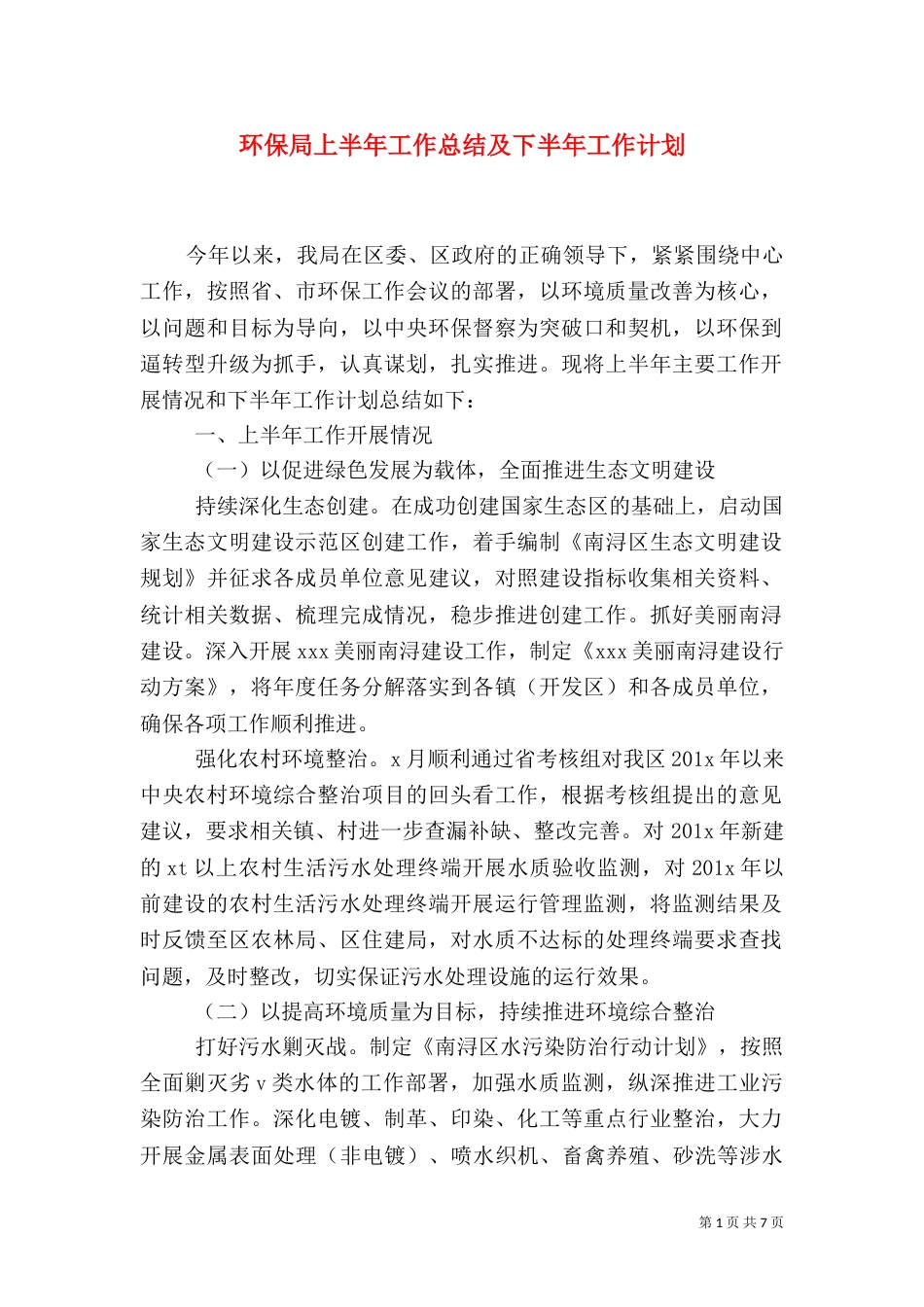 环保局上半年工作总结及下半年工作计划（六）_第1页