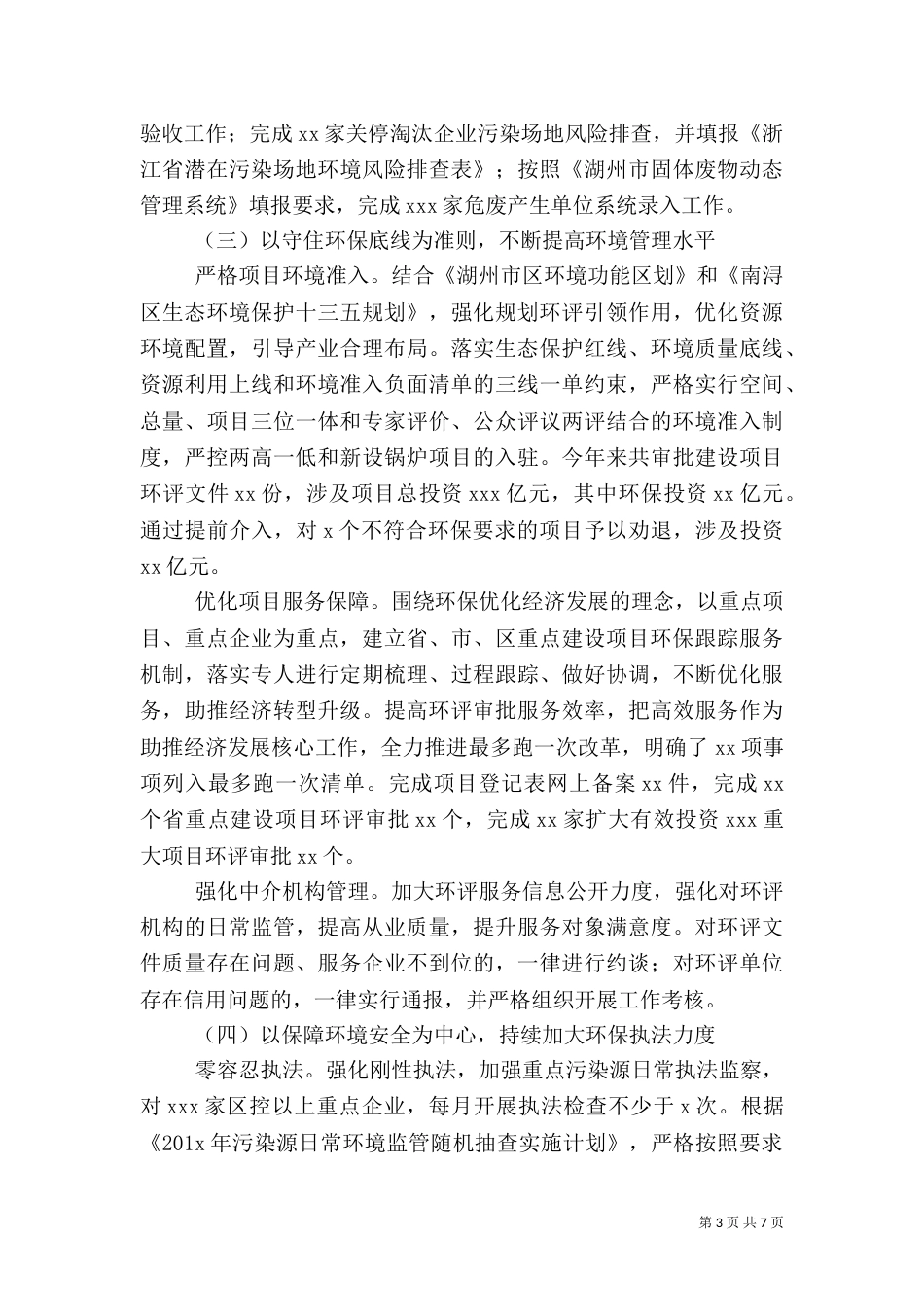 环保局上半年工作总结及下半年工作计划（六）_第3页