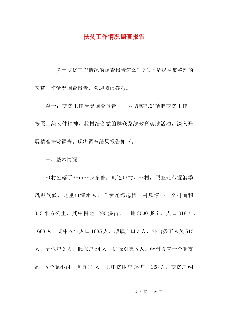 （精选）扶贫工作情况调查报告_第1页