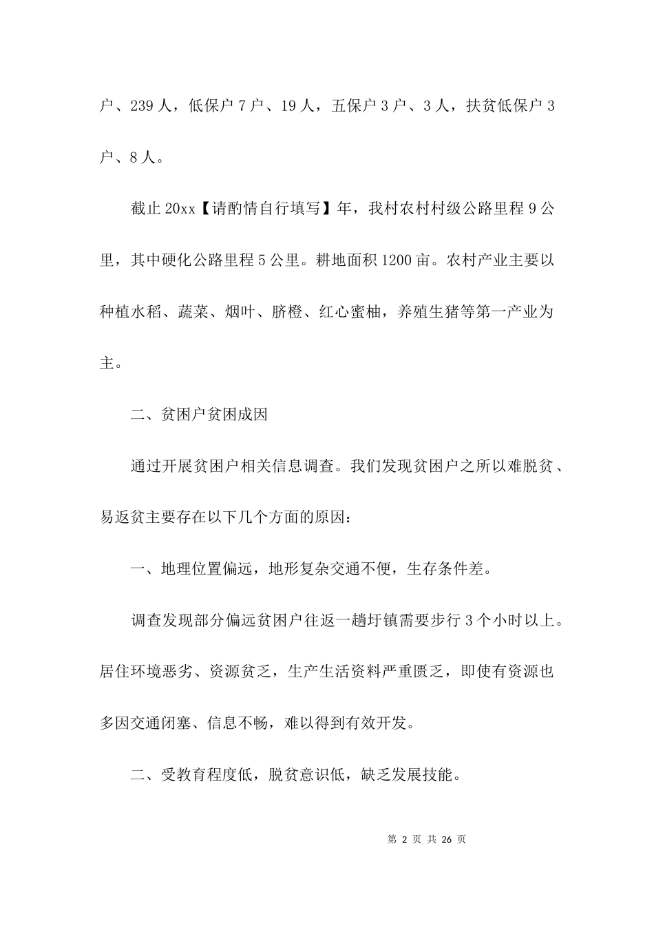 （精选）扶贫工作情况调查报告_第2页