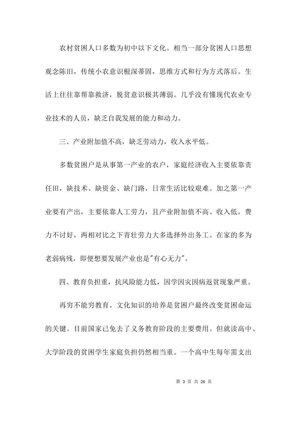 （精选）扶贫工作情况调查报告_第3页