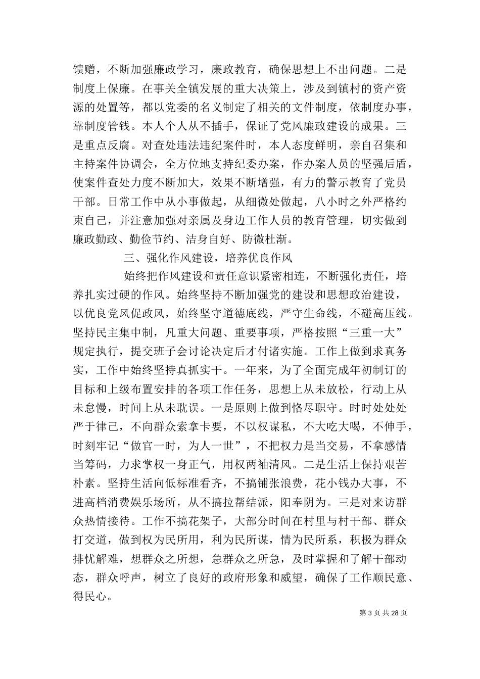 一岗双责述职报告共6篇_第3页
