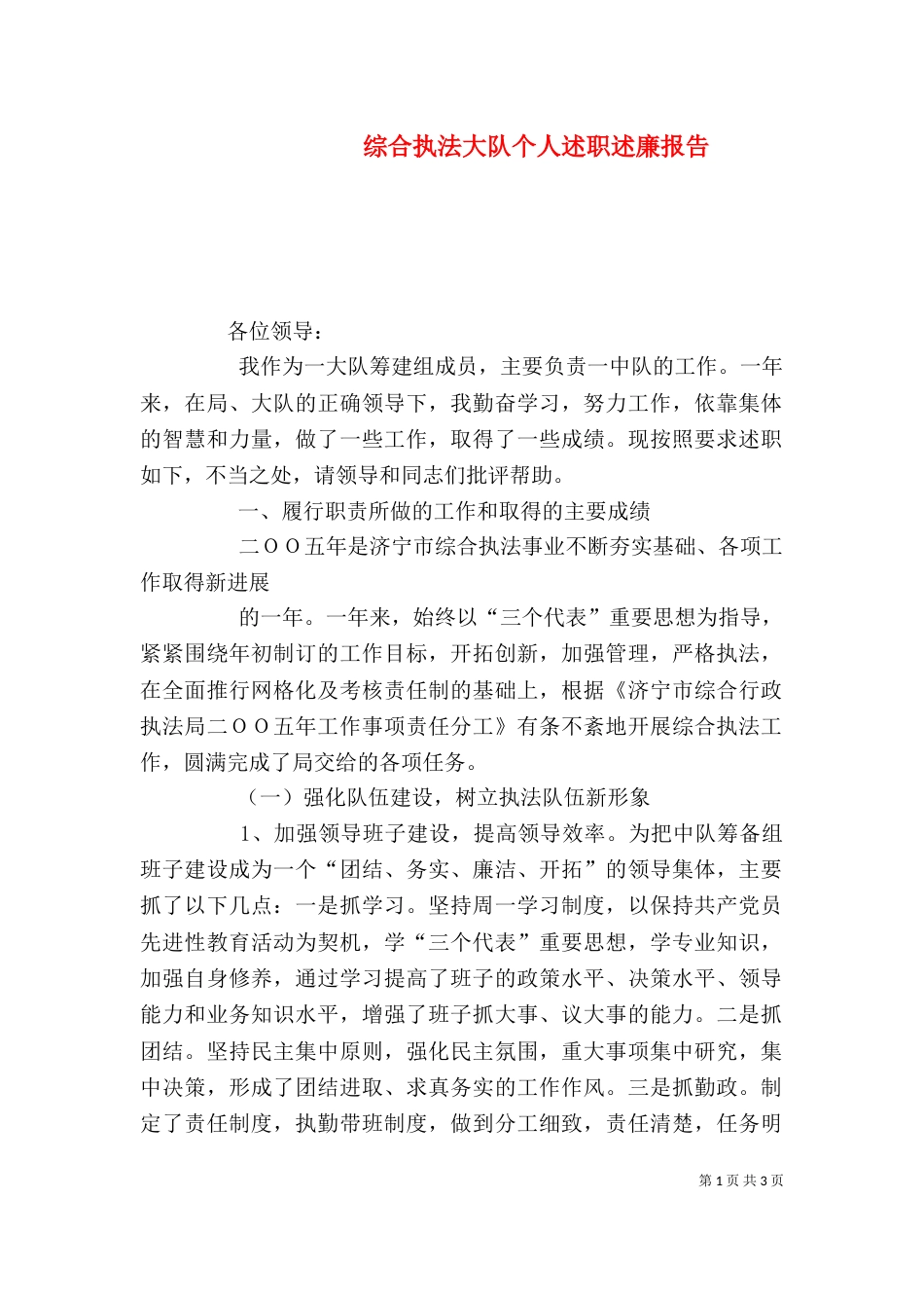 综合执法大队个人述职述廉报告（三）_第1页