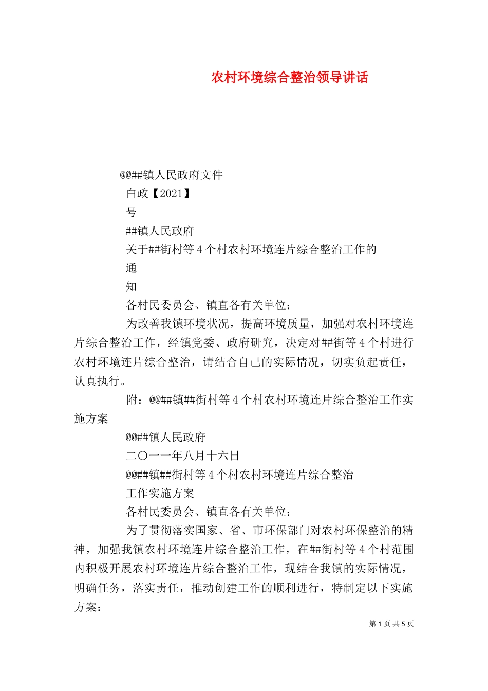 农村环境综合整治领导讲话（二）_第1页