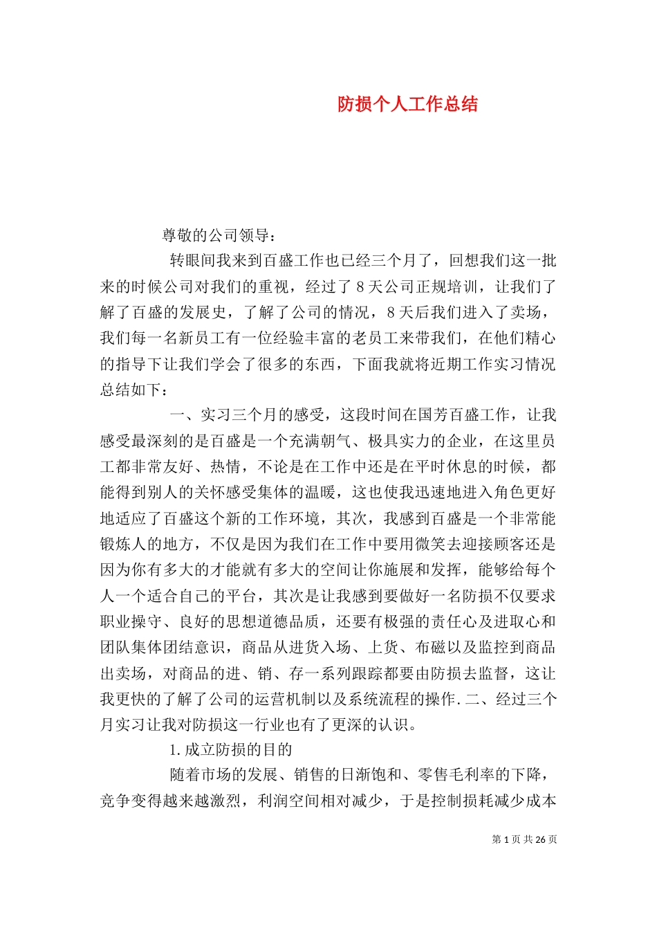 防损个人工作总结（七）_第1页