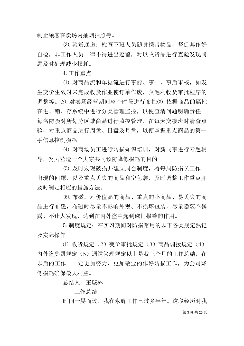 防损个人工作总结（七）_第3页