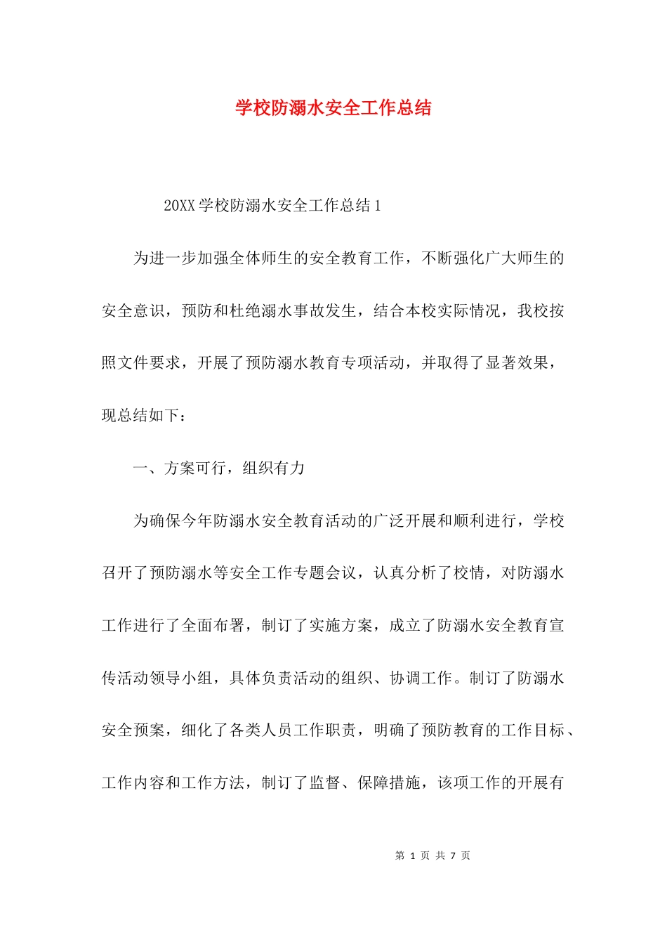 （精选）学校防溺水安全工作总结_第1页