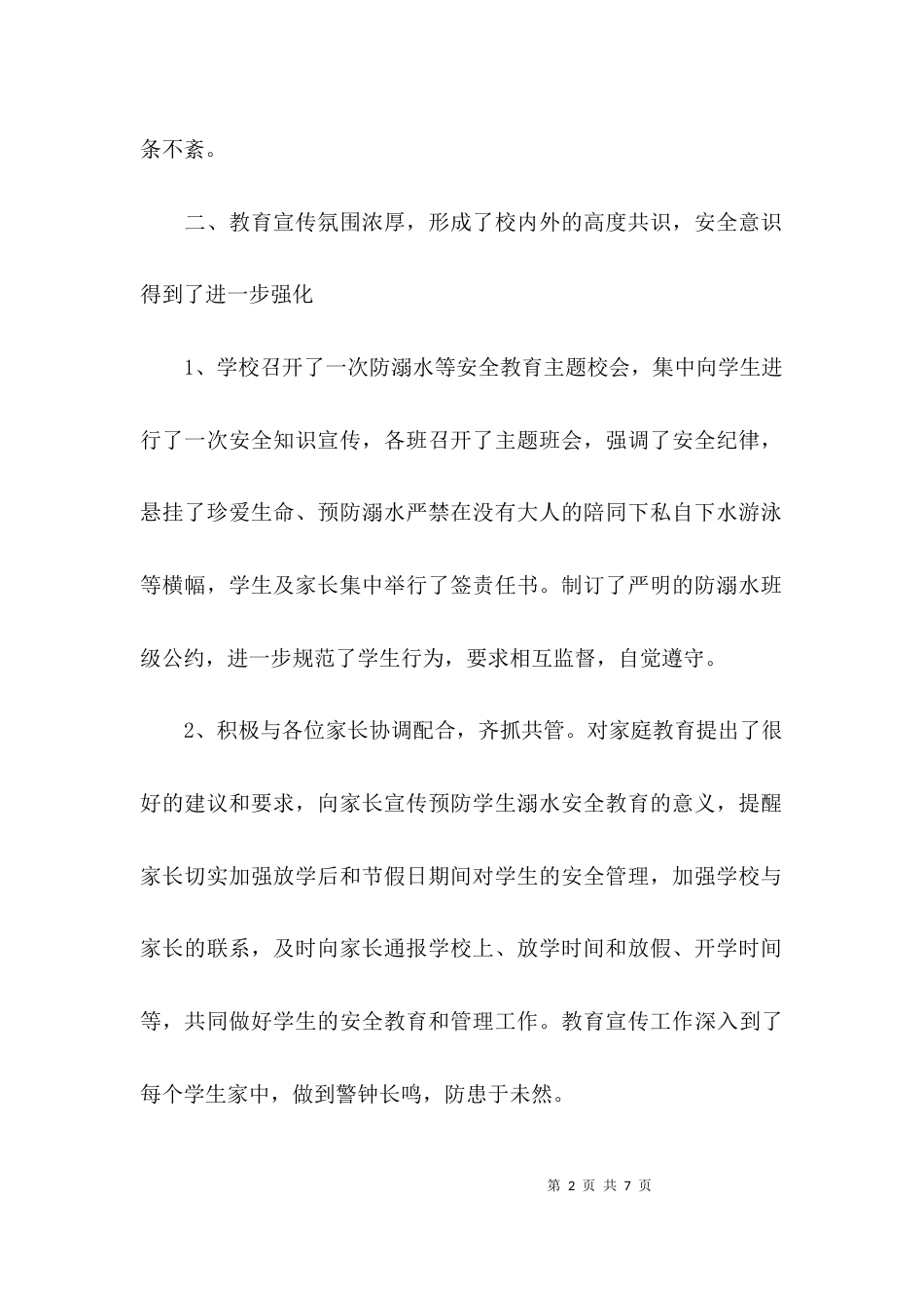 （精选）学校防溺水安全工作总结_第2页