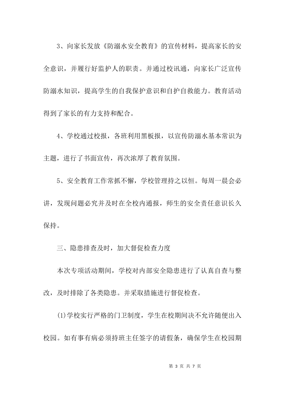 （精选）学校防溺水安全工作总结_第3页