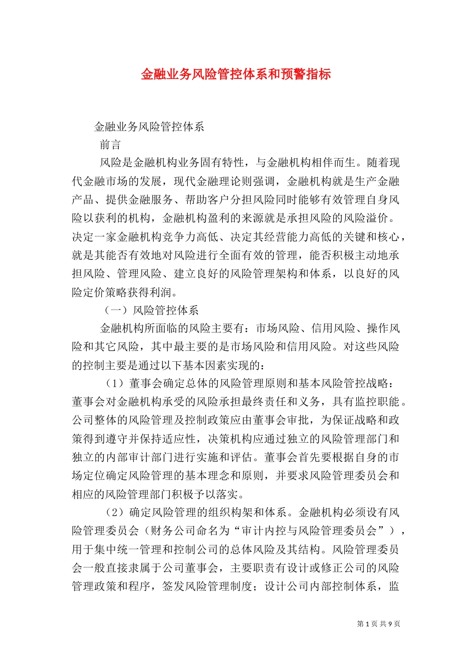 金融业务风险管控体系和预警指标（四）_第1页