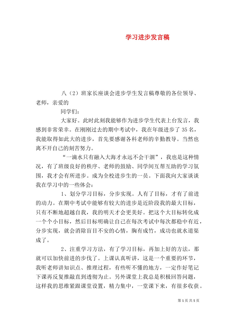 学习进步发言稿（四）_第1页