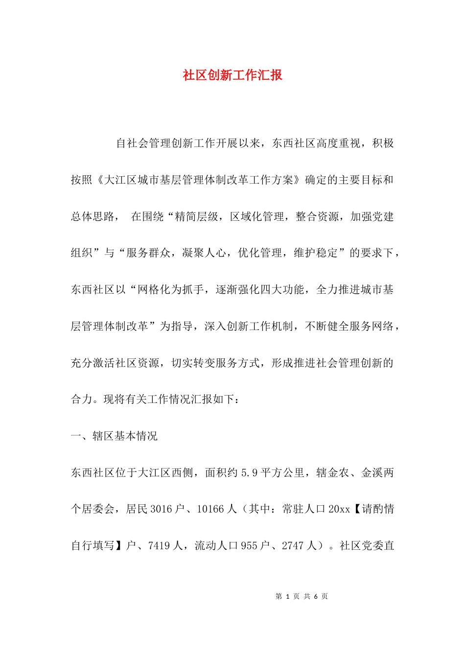 社区创新工作汇报_第1页