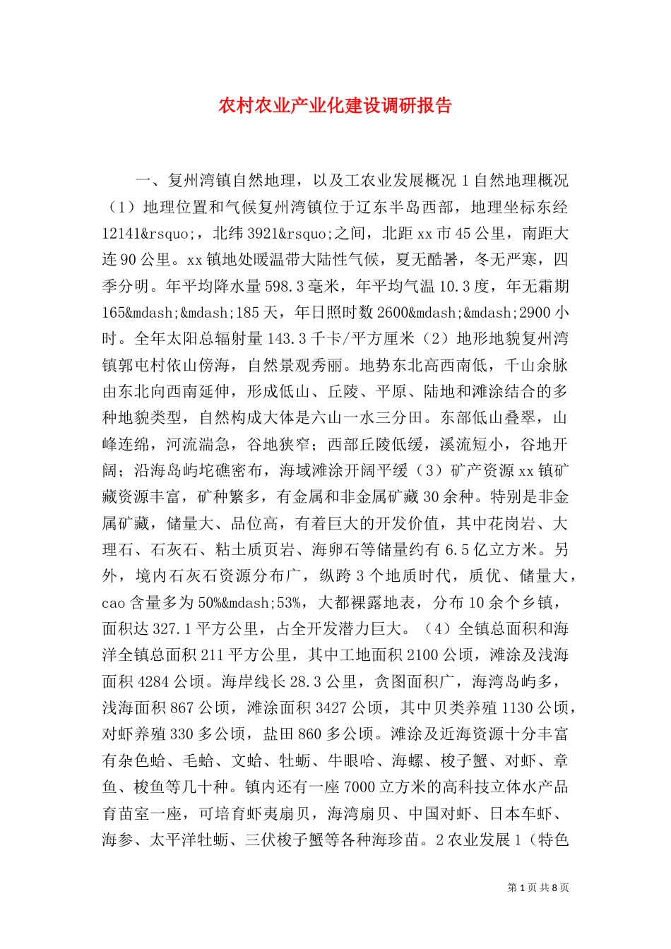 农村农业产业化建设调研报告（八）_第1页