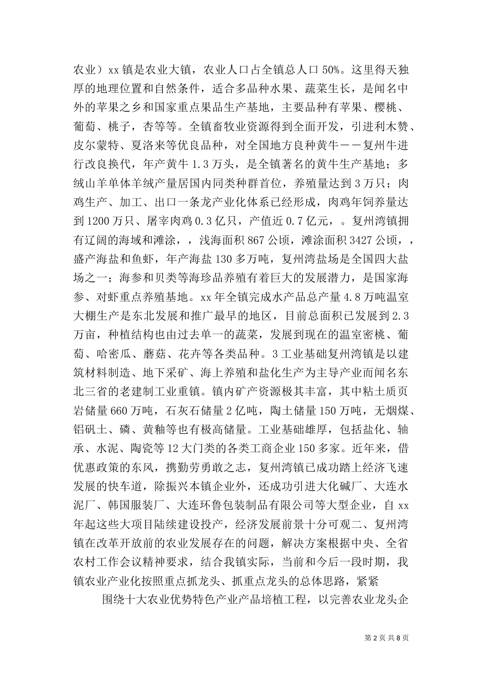 农村农业产业化建设调研报告（八）_第2页