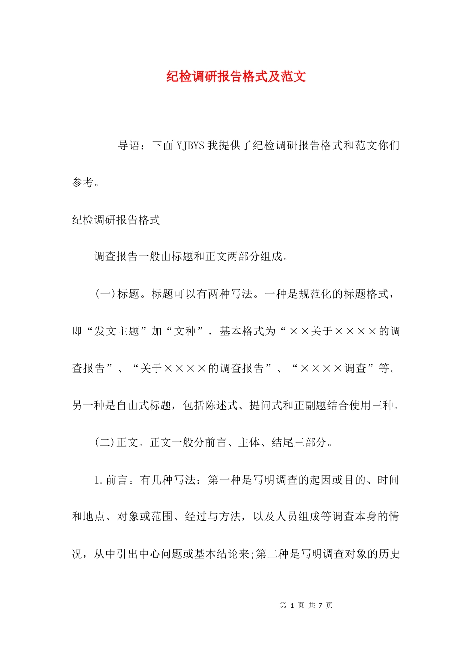 （精选）纪检调研报告格式及范文_第1页
