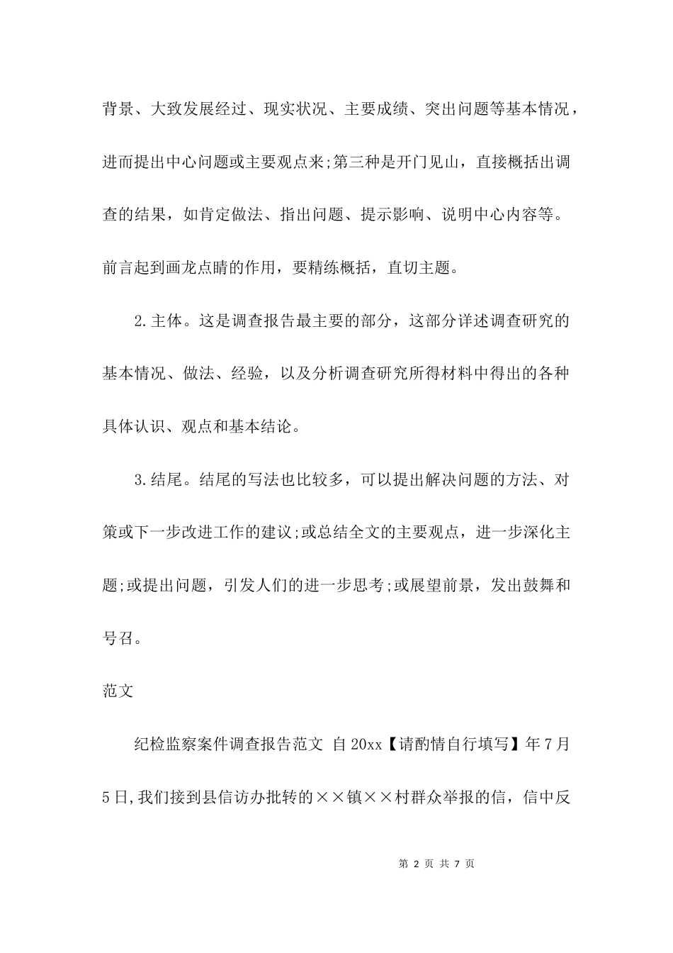（精选）纪检调研报告格式及范文_第2页
