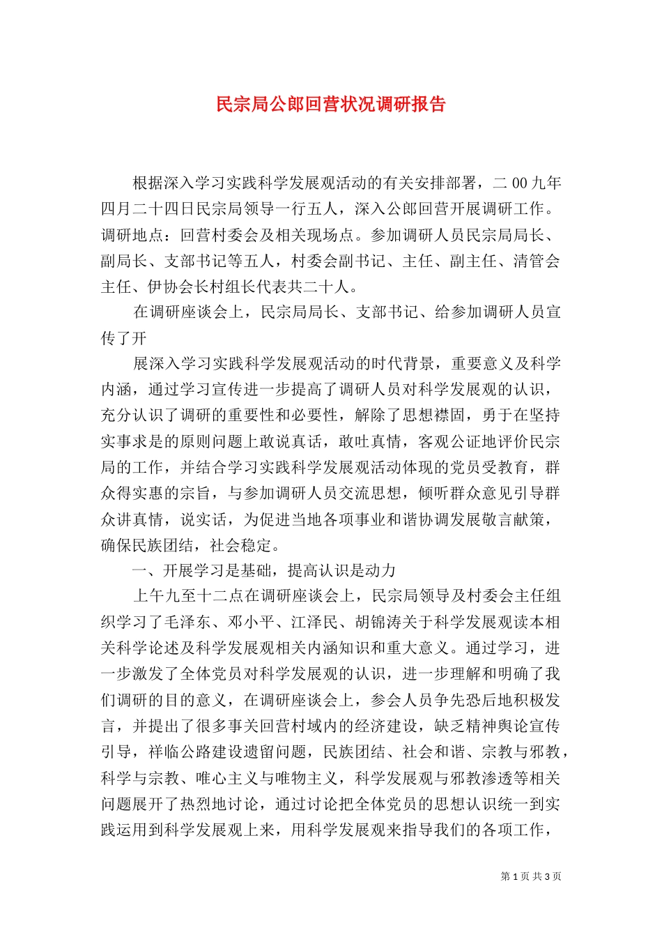 民宗局公郎回营状况调研报告_第1页