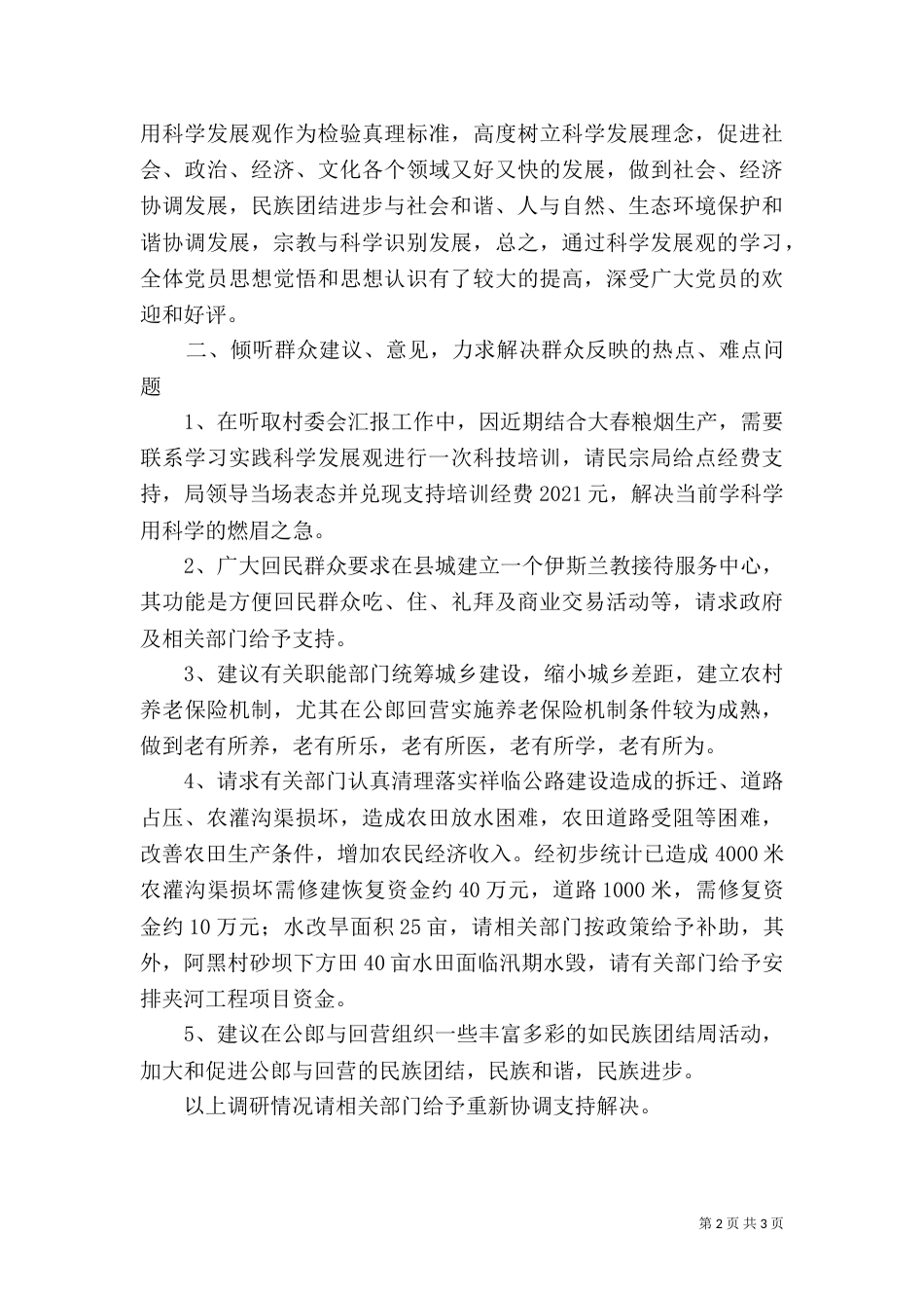 民宗局公郎回营状况调研报告_第2页