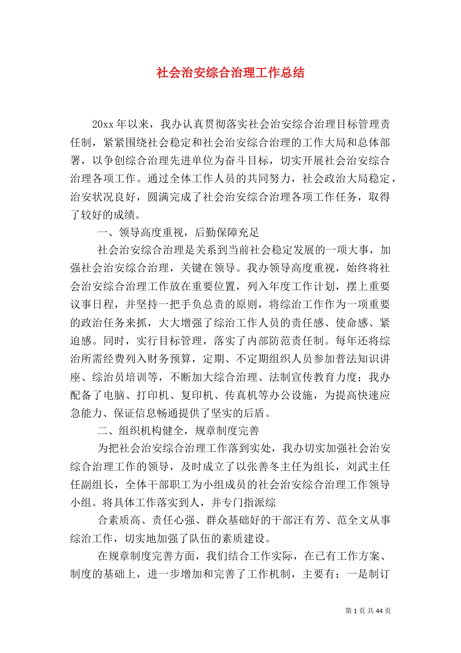 社会治安综合治理工作总结（四）_第1页