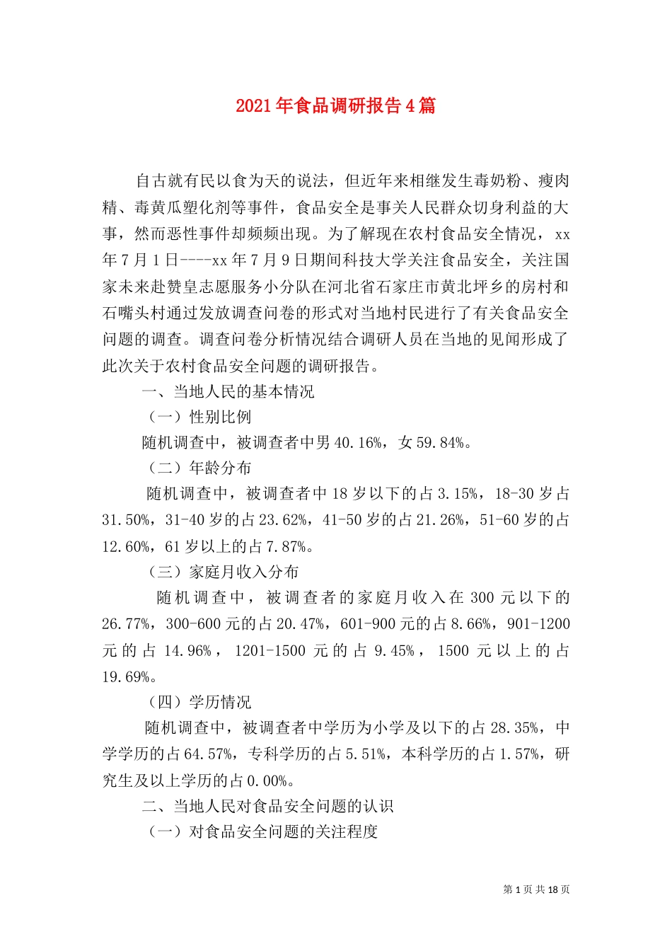 2023年食品调研报告4篇_第1页