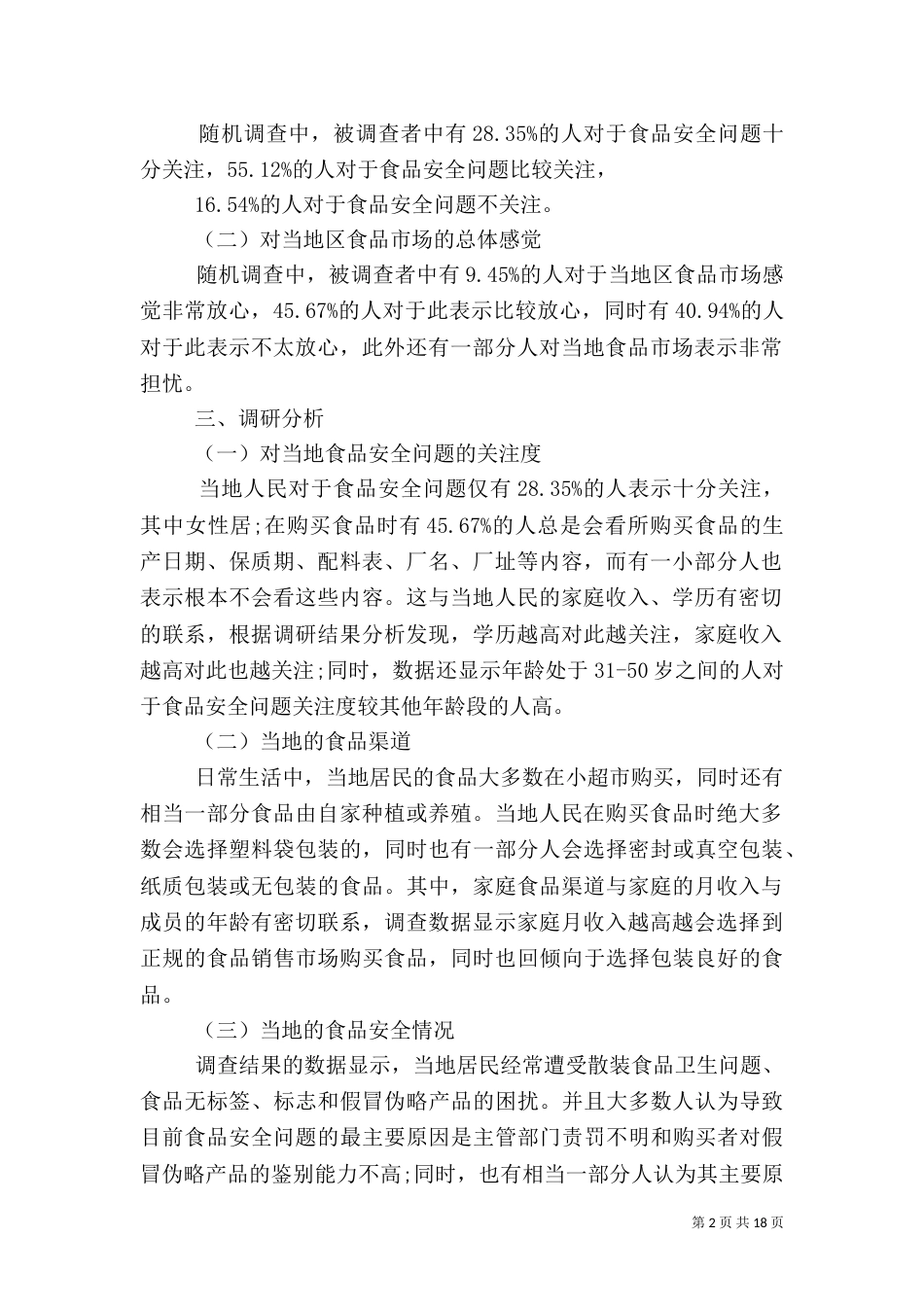 2023年食品调研报告4篇_第2页