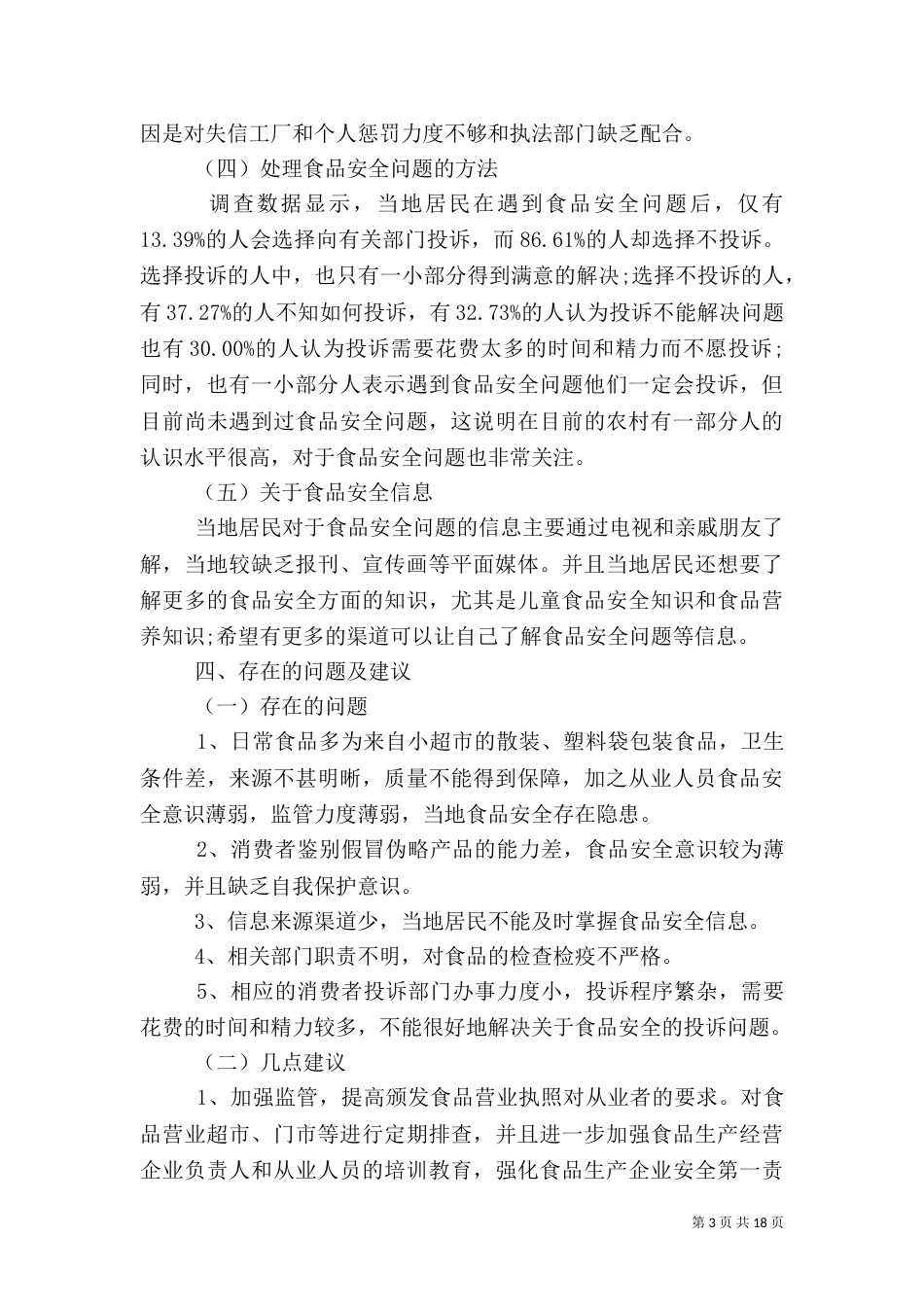 2023年食品调研报告4篇_第3页