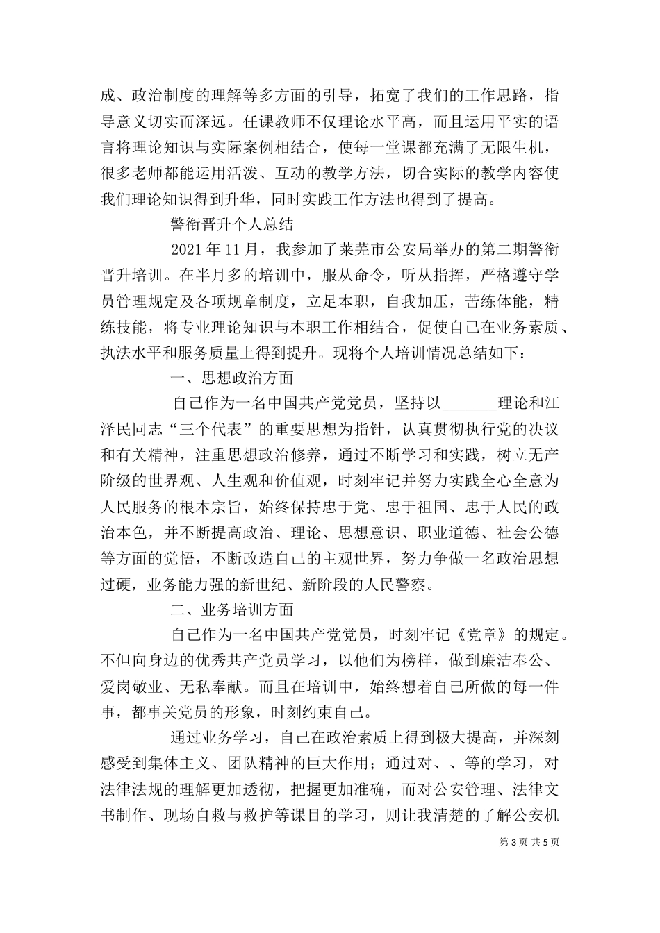警衔晋升培训个人工作总结_第3页