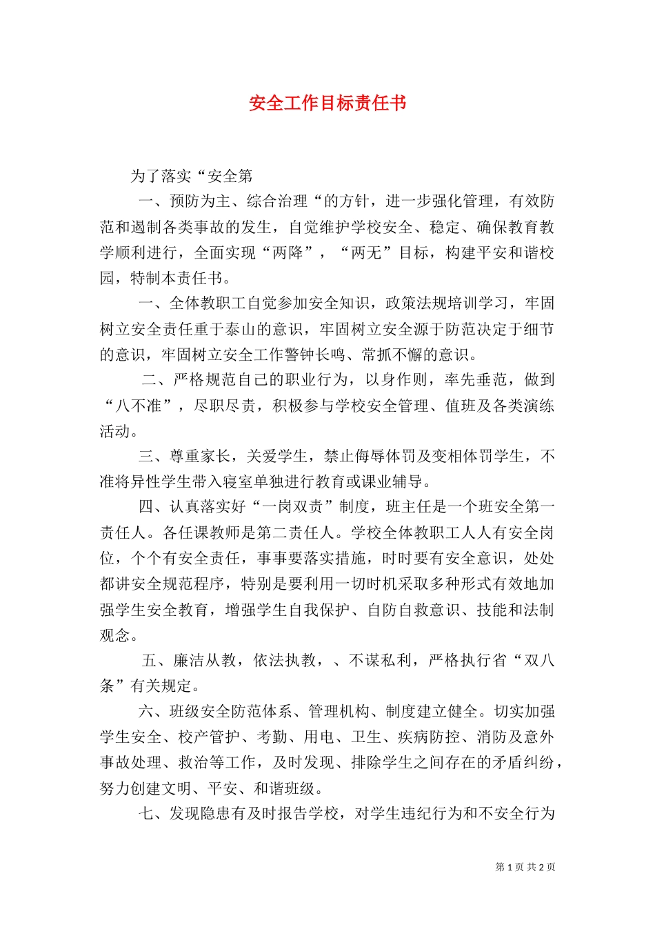 安全工作目标责任书（三）_第1页
