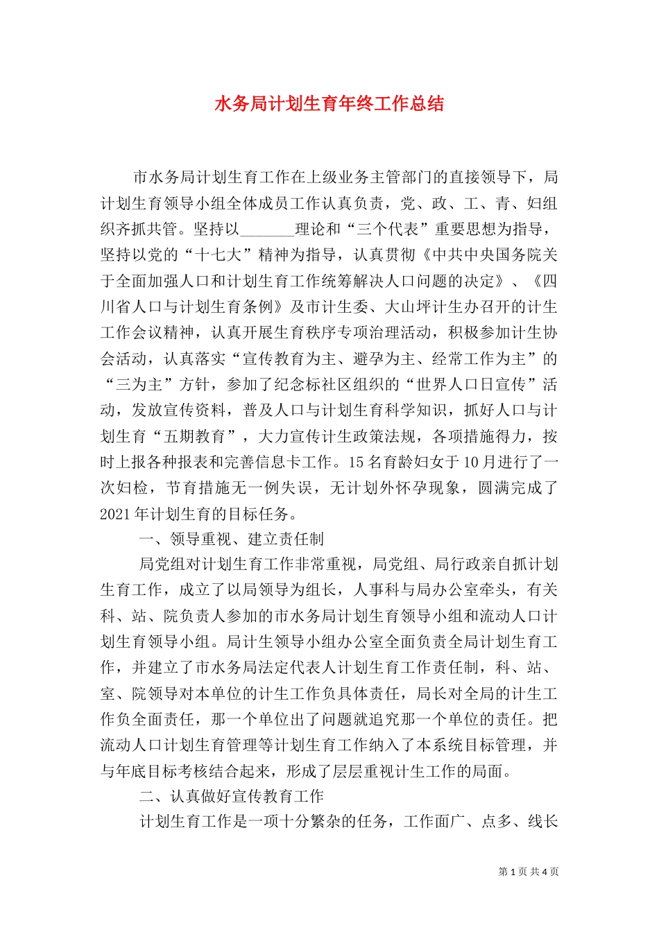 水务局计划生育年终工作总结_第1页