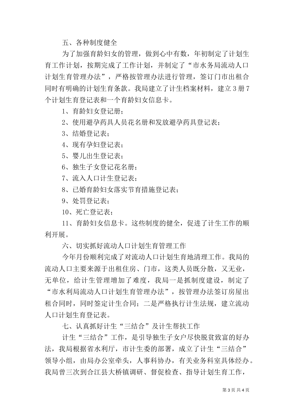 水务局计划生育年终工作总结_第3页