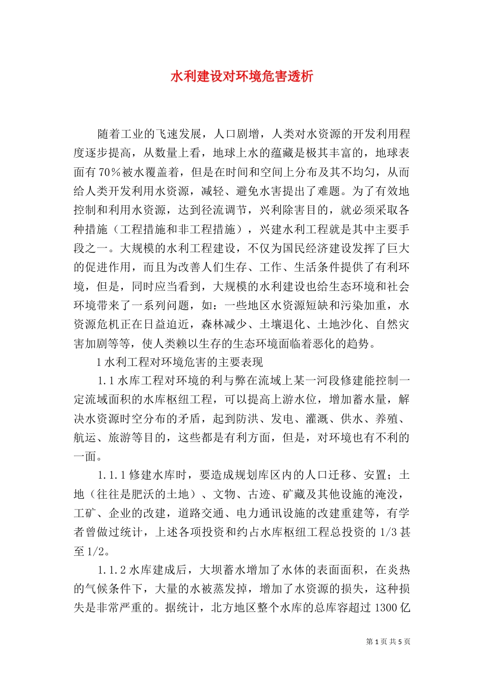 水利建设对环境危害透析_第1页