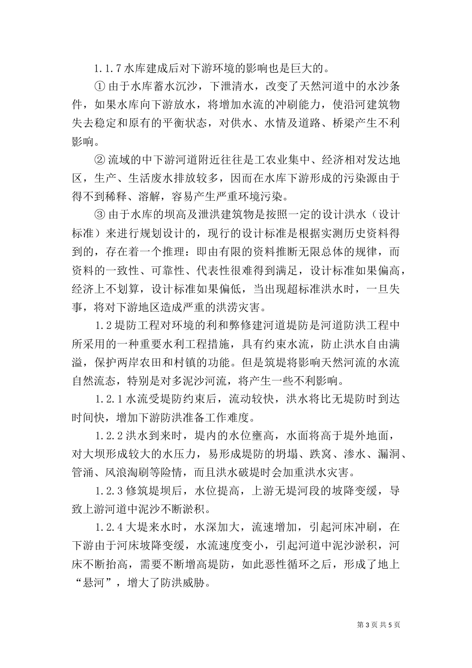 水利建设对环境危害透析_第3页