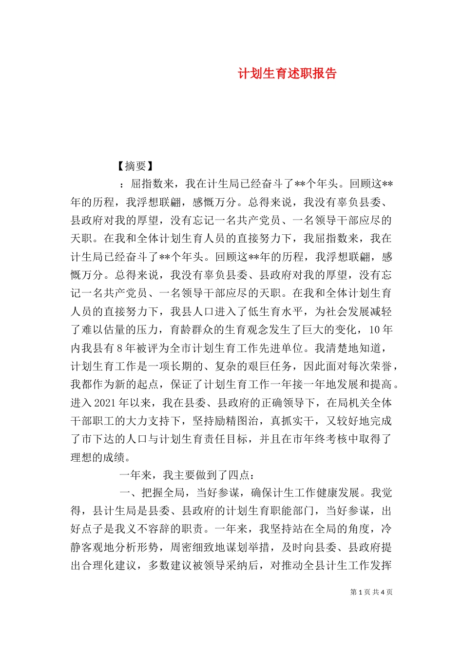 计划生育述职报告（一） (2)_第1页