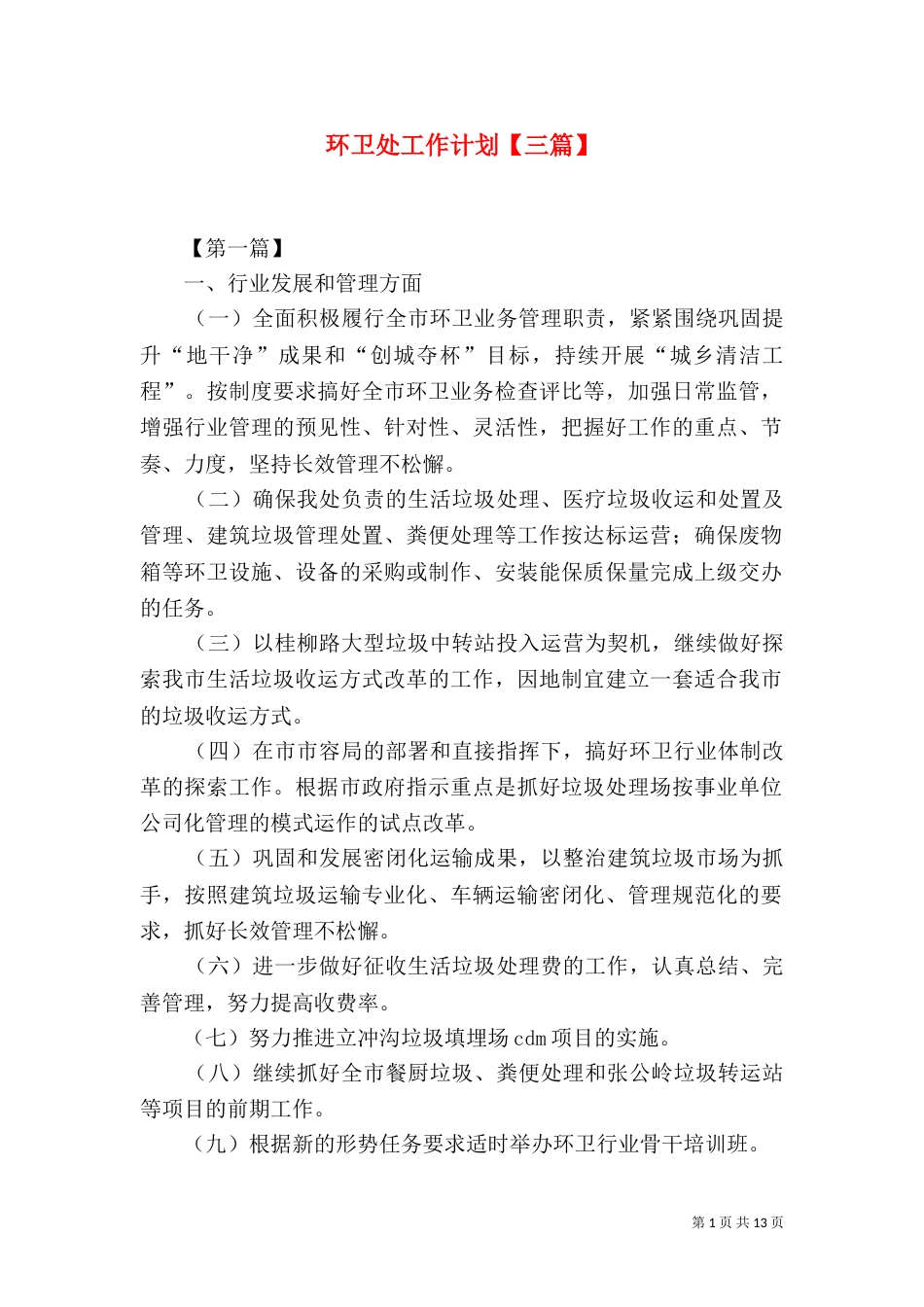环卫处工作计划【三篇】_第1页