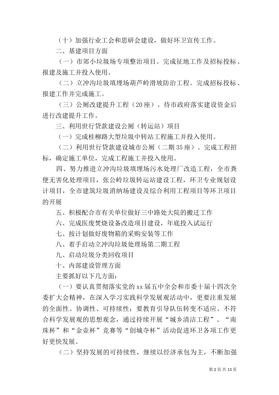 环卫处工作计划【三篇】_第2页