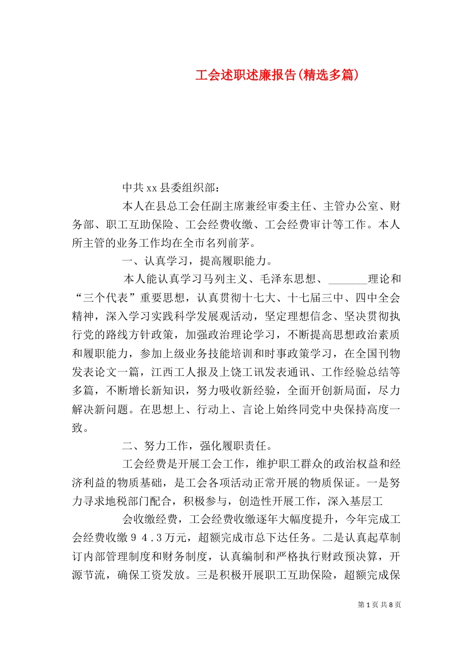 工会述职述廉报告(精选多篇)_第1页