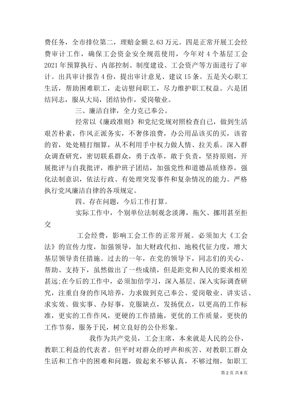 工会述职述廉报告(精选多篇)_第2页