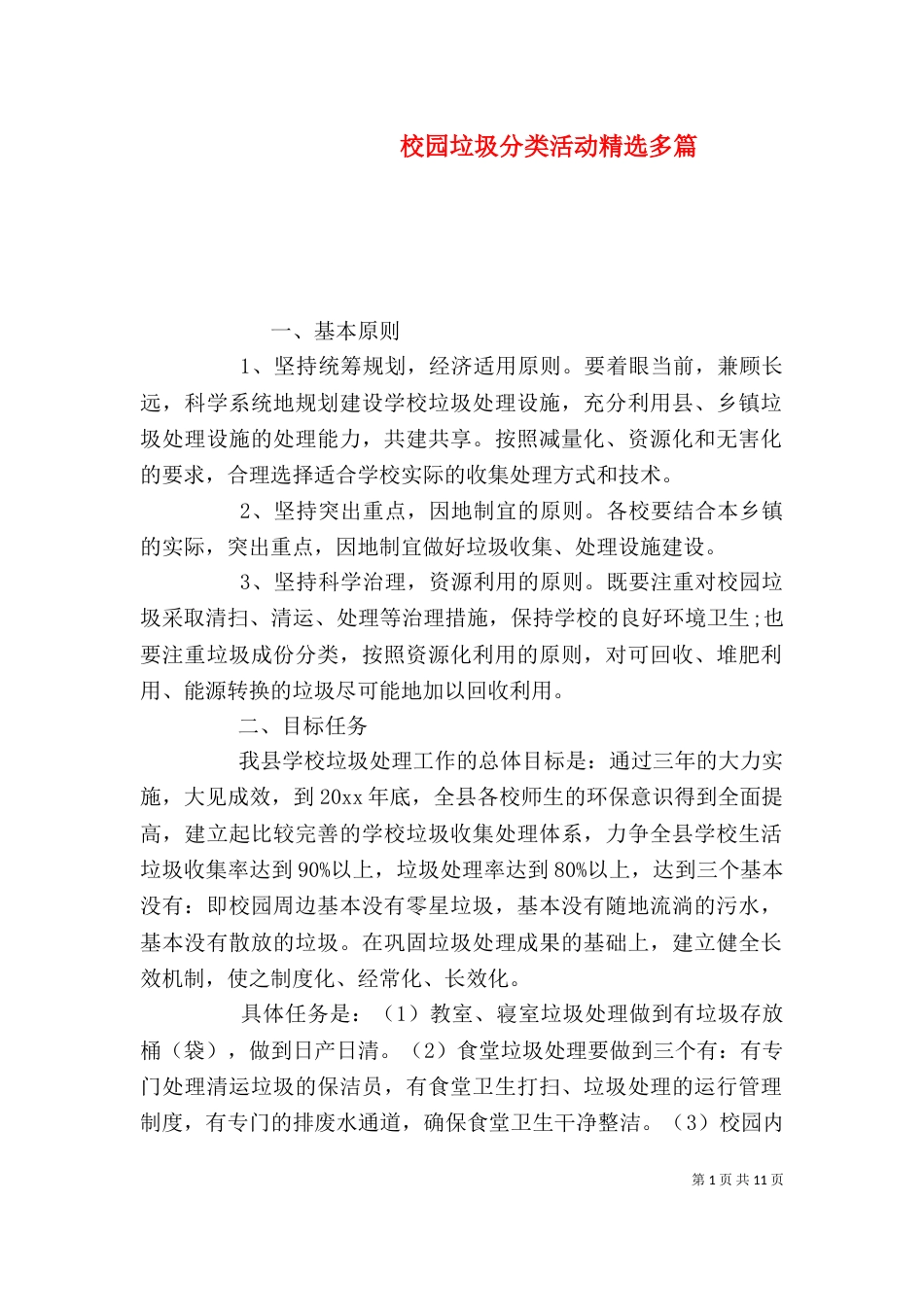校园垃圾分类活动精选多篇_第1页