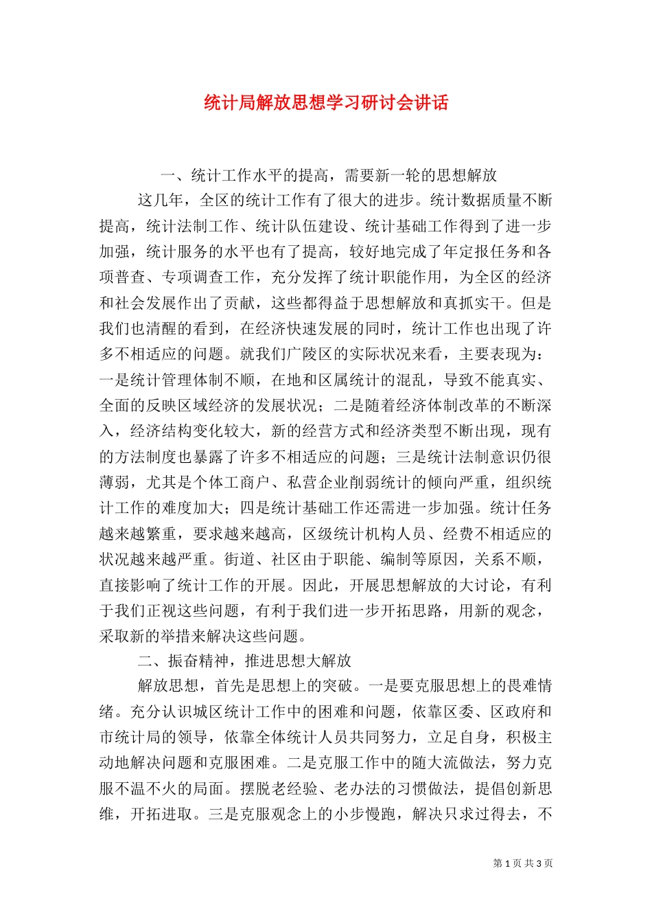 统计局解放思想学习研讨会讲话_第1页