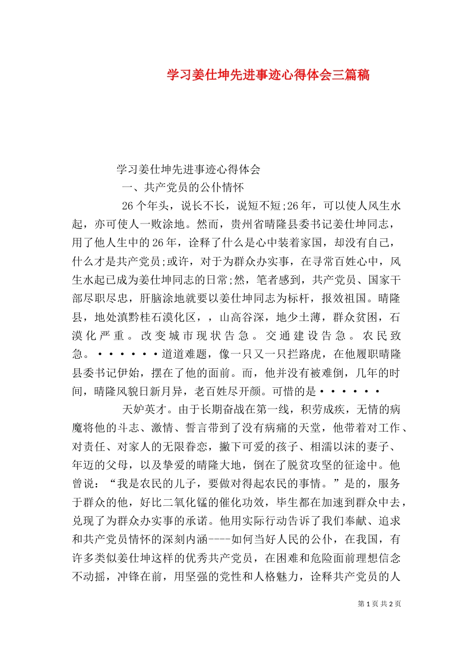 学习姜仕坤先进事迹心得体会三篇稿（一）_第1页