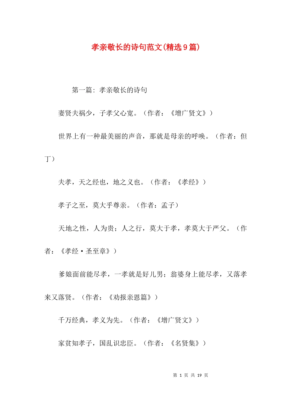 孝亲敬长的诗句范文(精选9篇)_第1页