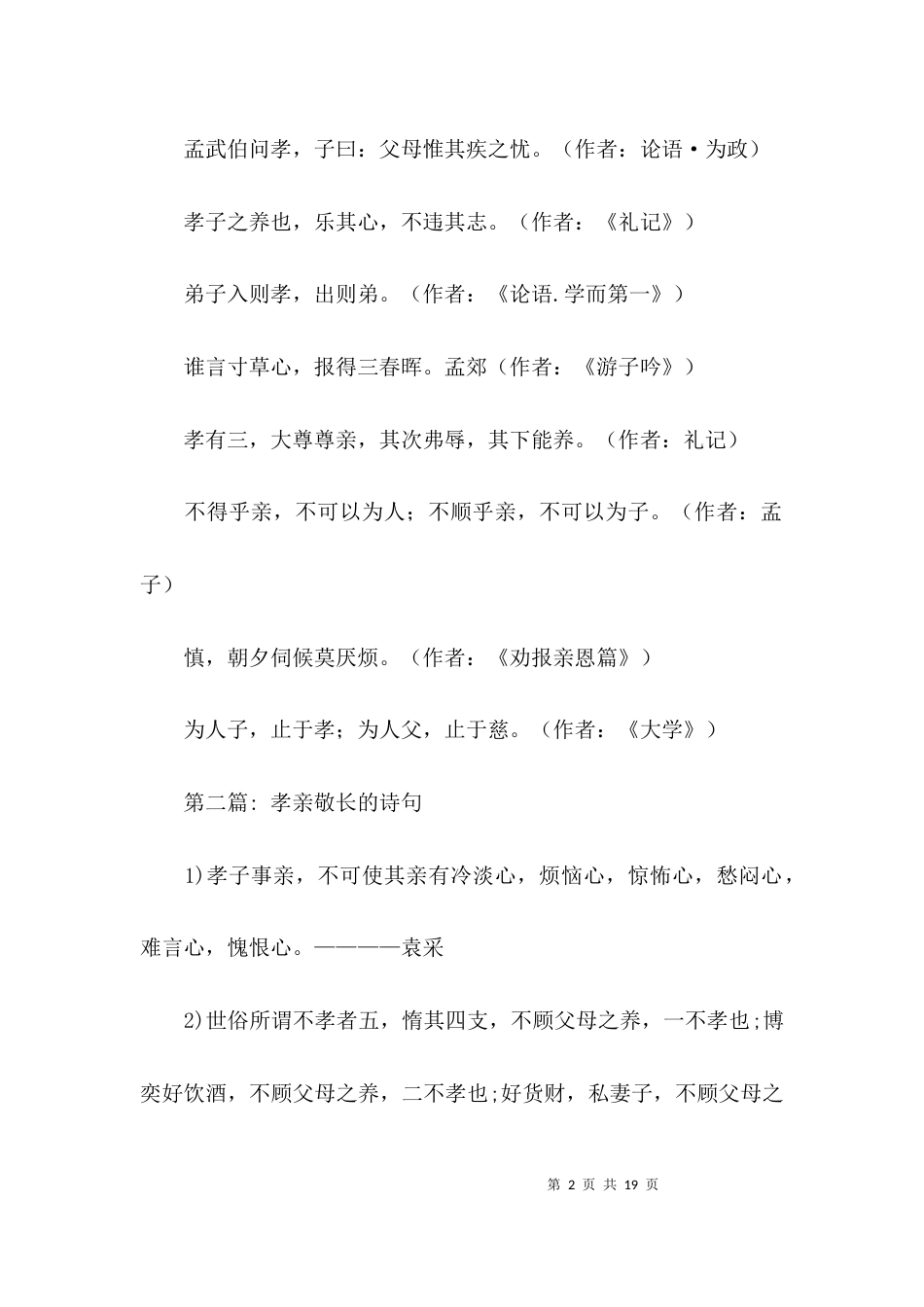 孝亲敬长的诗句范文(精选9篇)_第2页