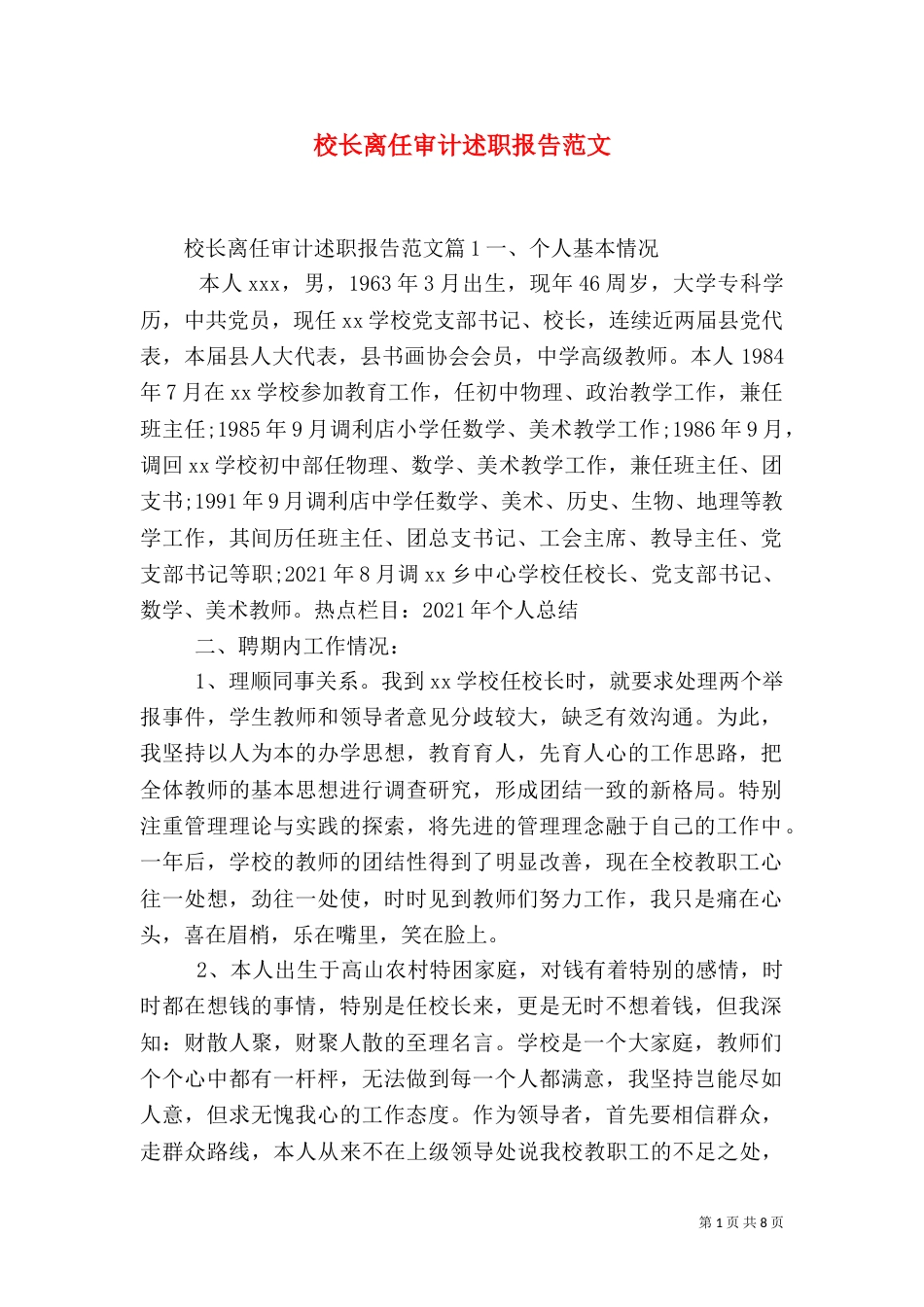 校长离任审计述职报告范文_第1页
