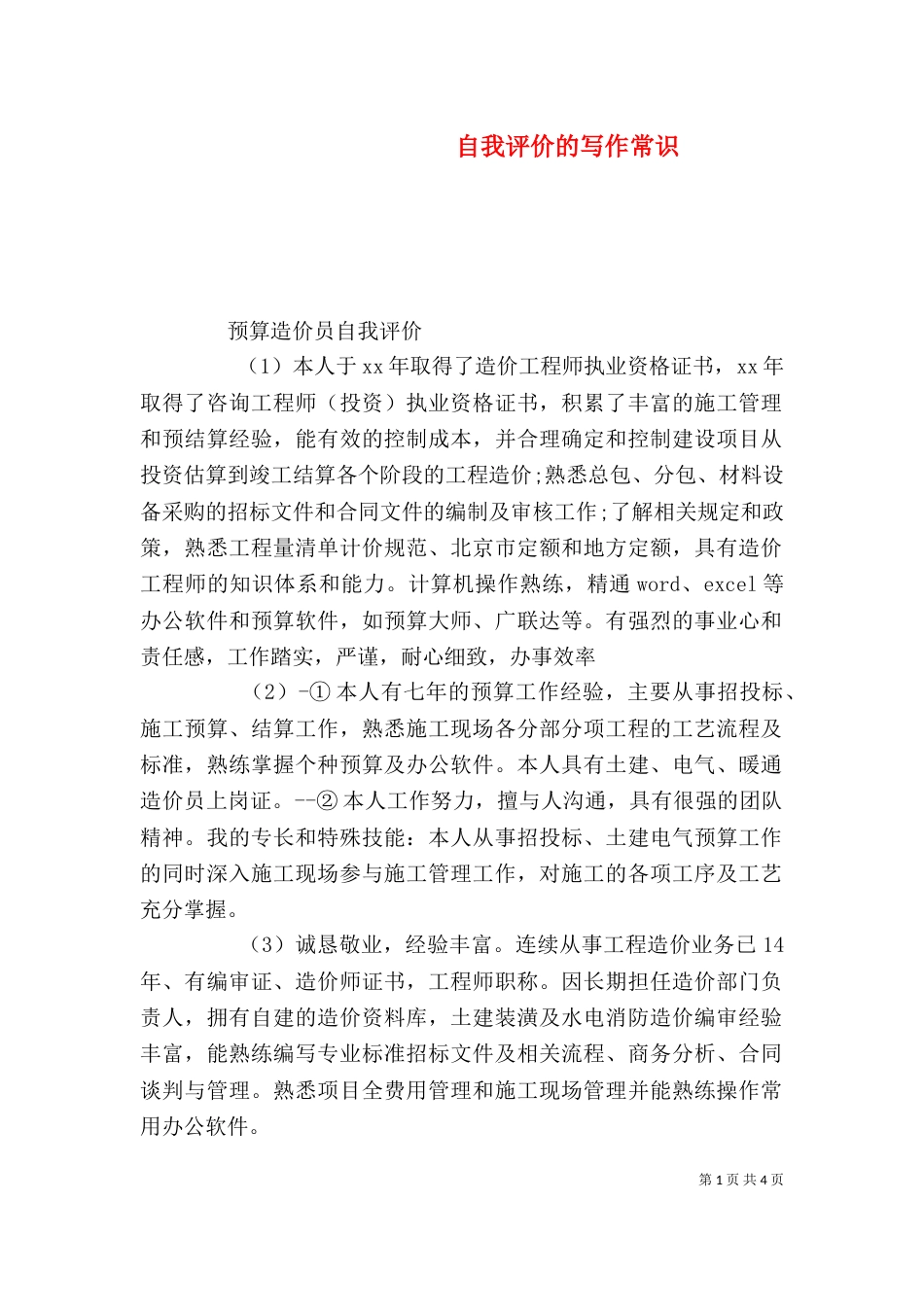 自我评价的写作常识（五）_第1页